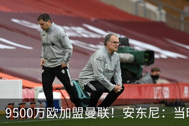 9500万欧加盟曼联！安东尼：当时滕哈赫亲自挖我，利物浦也报价了